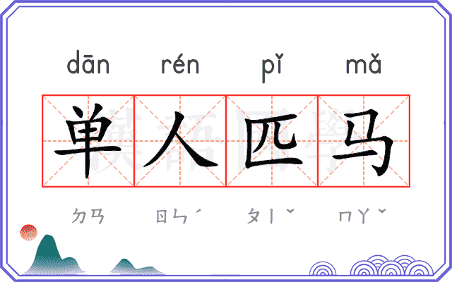 单人匹马