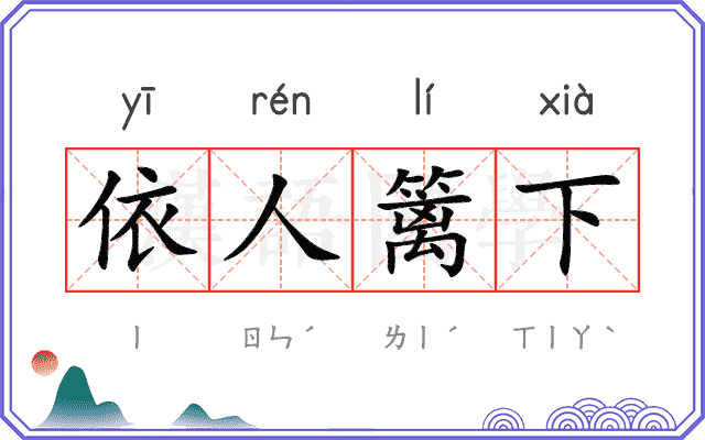 依人篱下