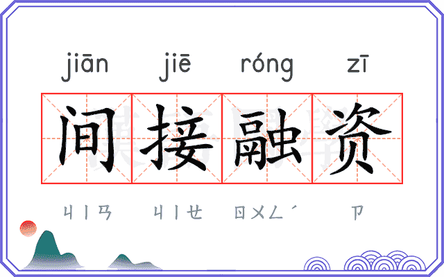 间接融资