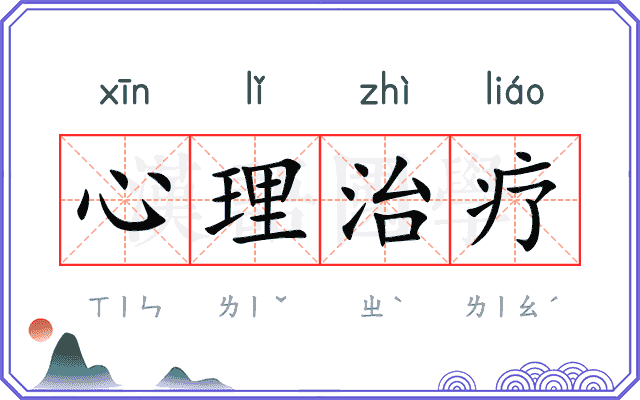 心理治疗