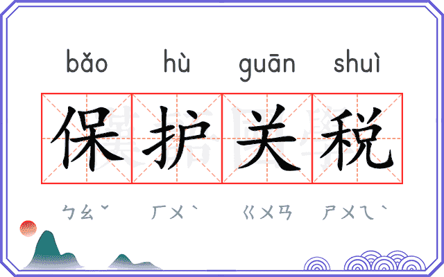 保护关税