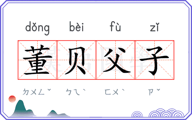 董贝父子