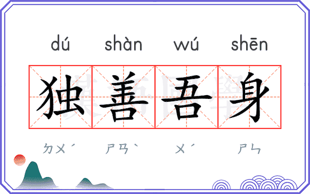 独善吾身
