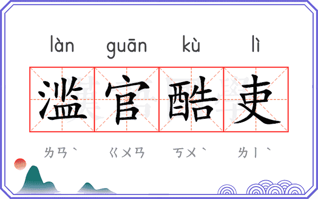 滥官酷吏