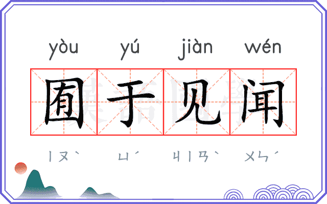 囿于见闻