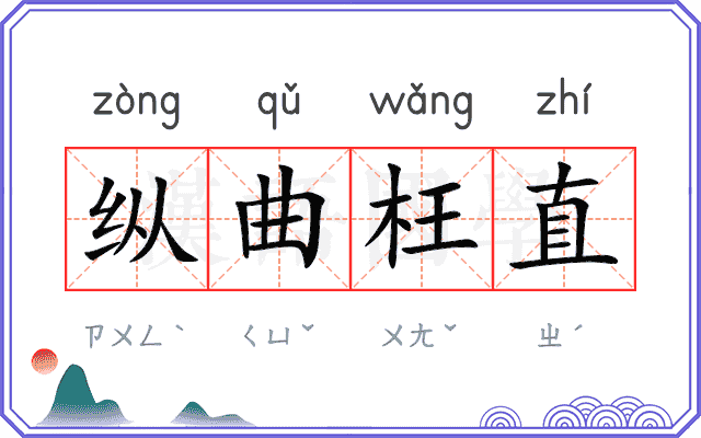 纵曲枉直