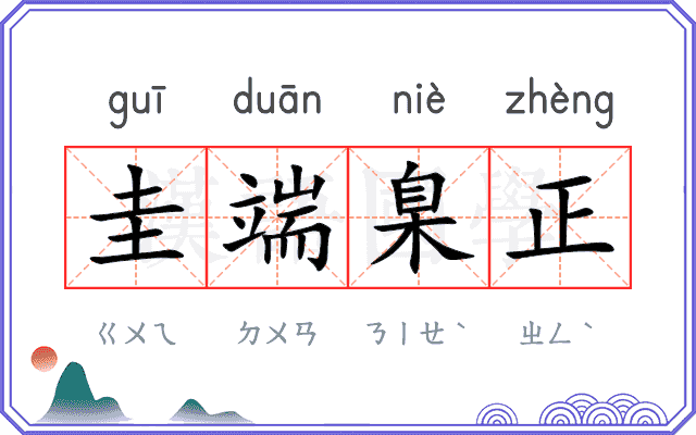 圭端臬正