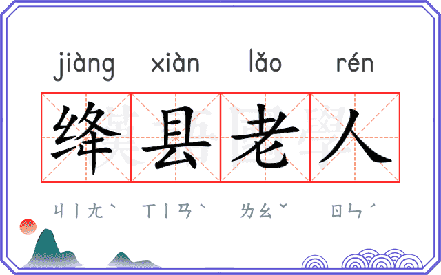 绛县老人