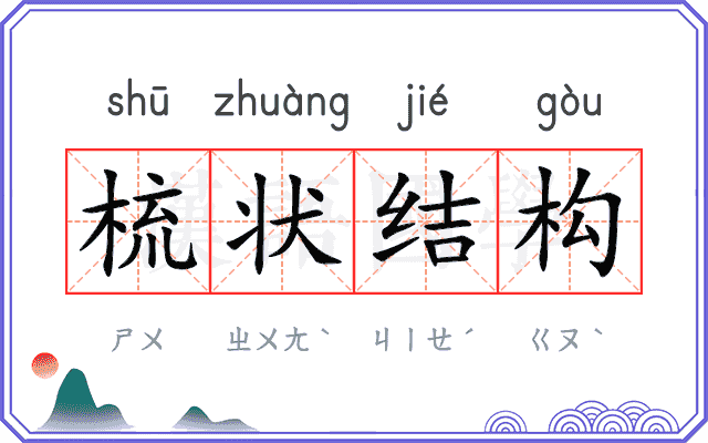 梳状结构