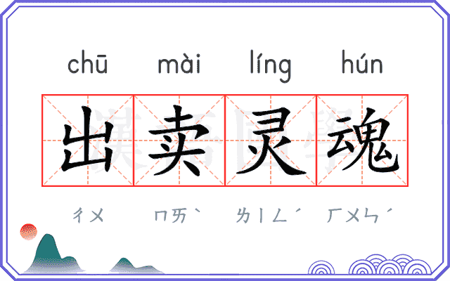 出卖灵魂