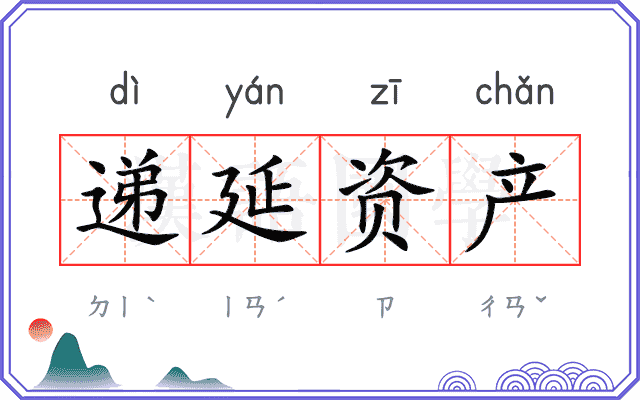 递延资产