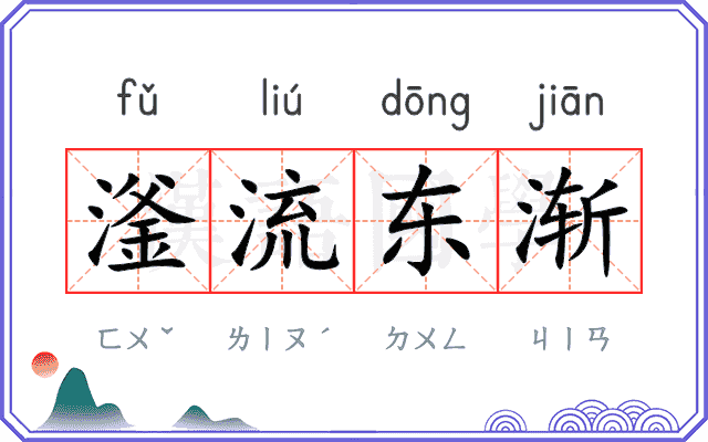 滏流东渐