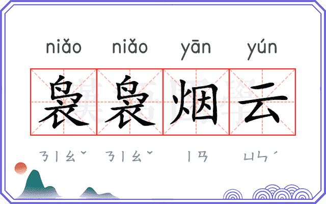 袅袅烟云
