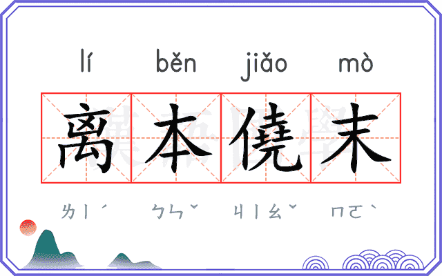 离本僥末