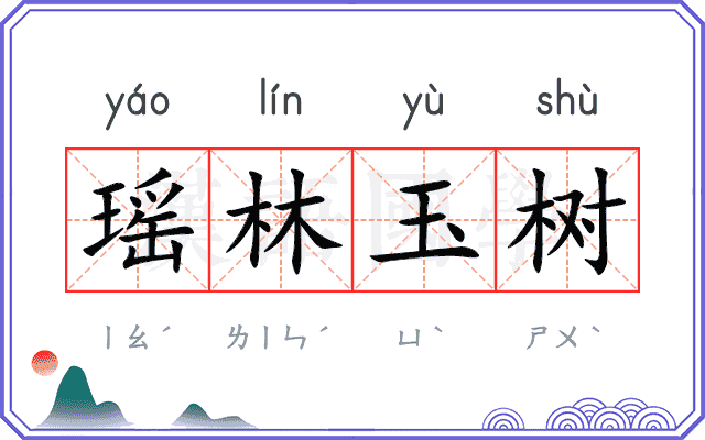 瑶林玉树