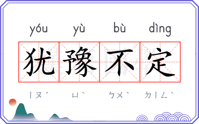 犹豫不定