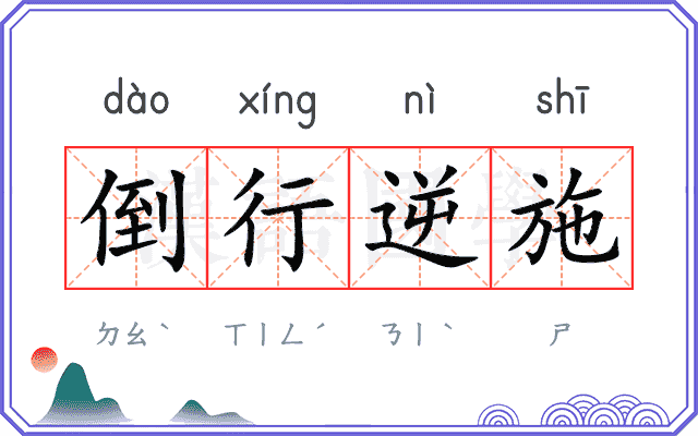 倒行逆施