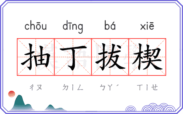 抽丁拔楔