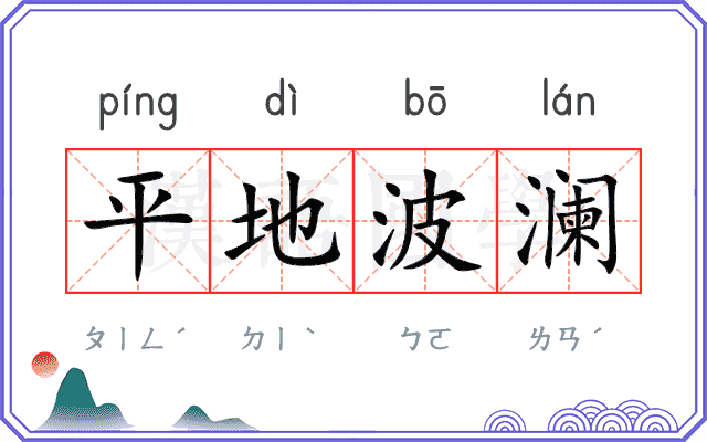 平地波澜
