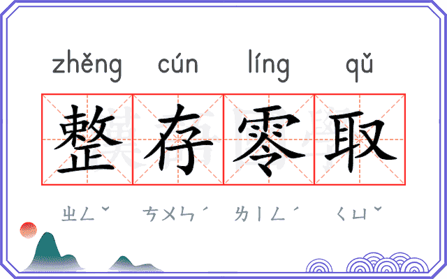 整存零取