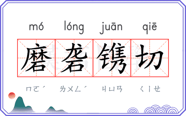 磨砻镌切