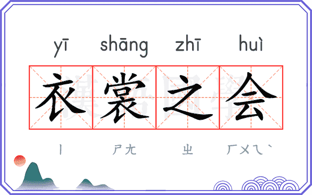 衣裳之会