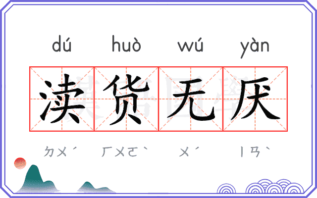 渎货无厌