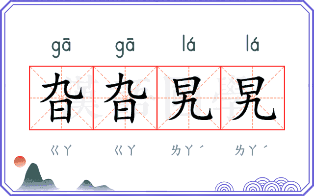 旮旮旯旯