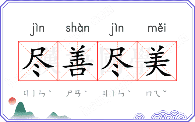 尽善尽美