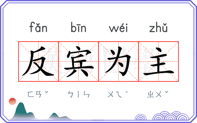 反宾为主