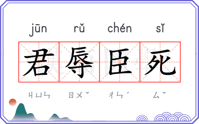 君辱臣死