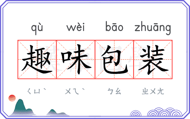 趣味包装