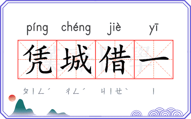 凭城借一