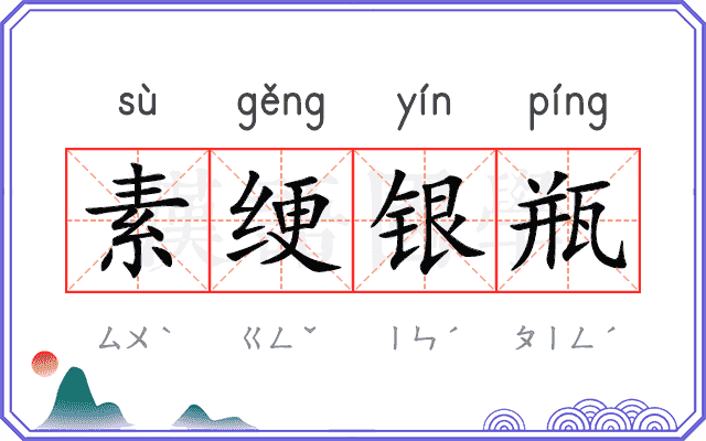 素绠银瓶