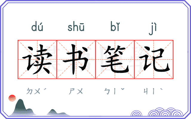 读书笔记