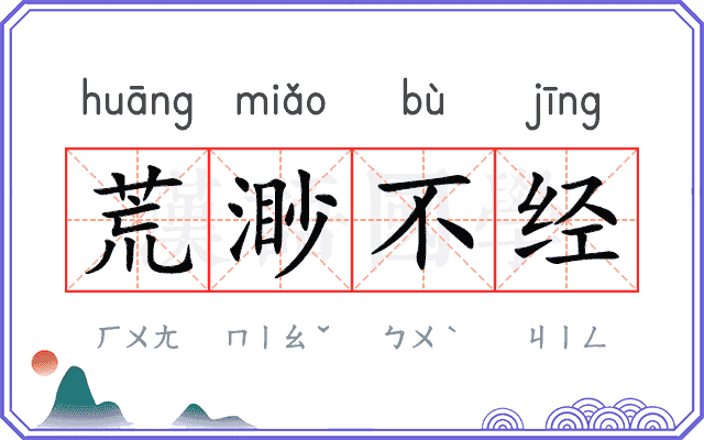 荒渺不经