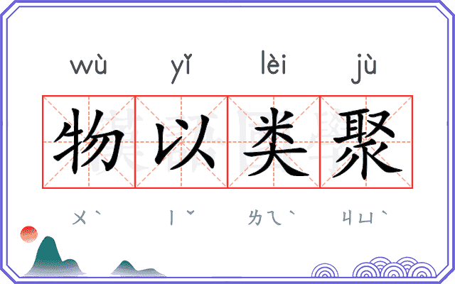 物以类聚