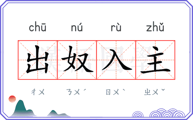 出奴入主