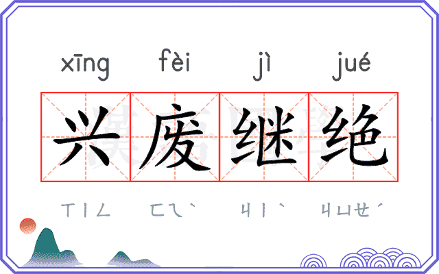 兴废继绝