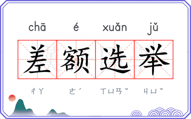 差额选举