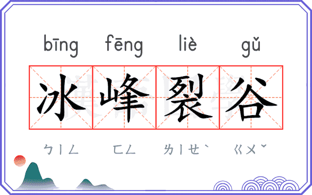 冰峰裂谷