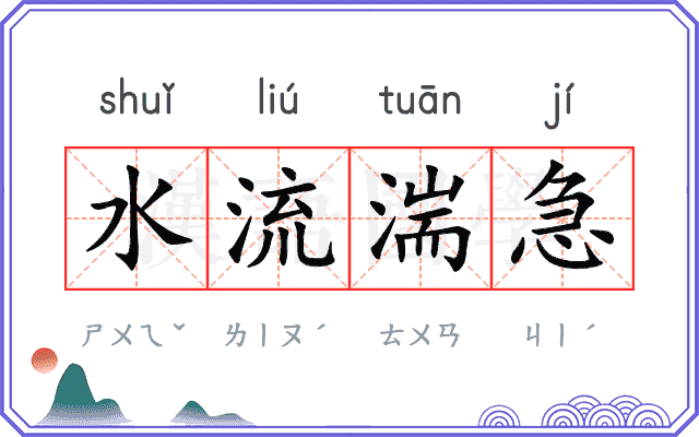 水流湍急