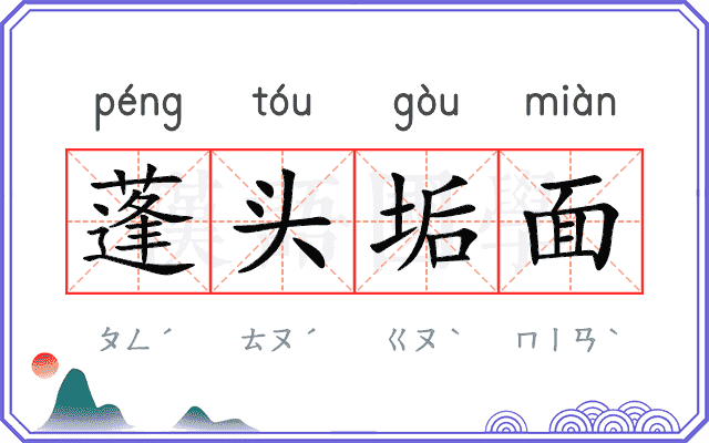 蓬头垢面
