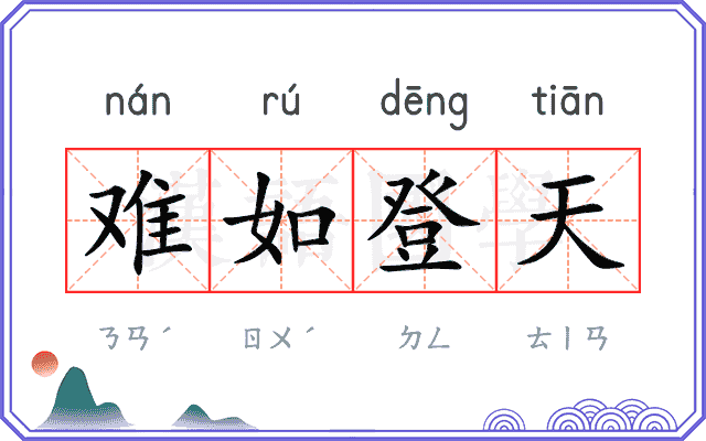 难如登天