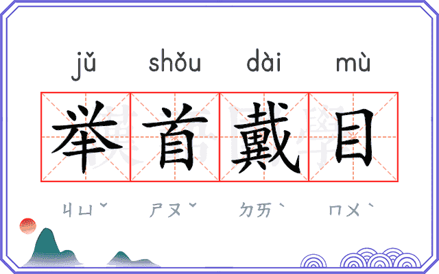 举首戴目
