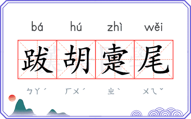 跋胡疐尾