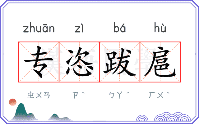 专恣跋扈