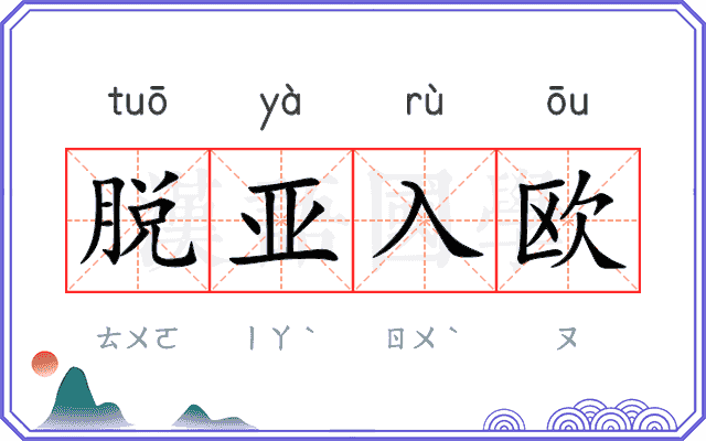 脱亚入欧
