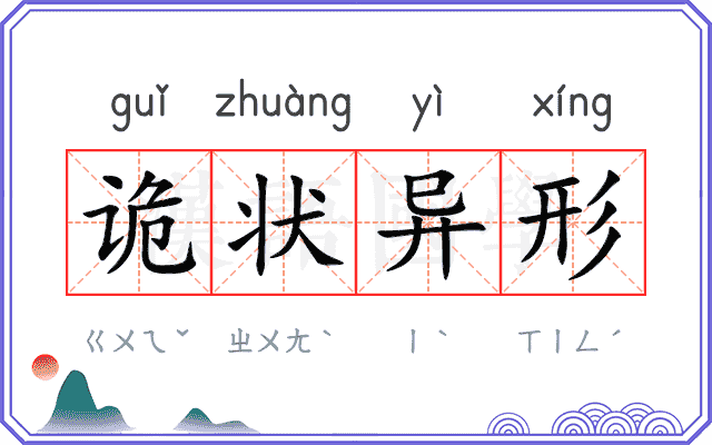 诡状异形