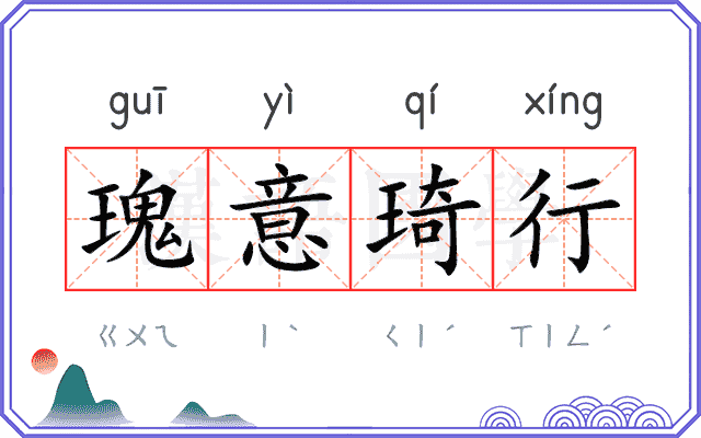 瑰意琦行